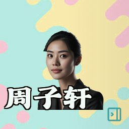 周子轩