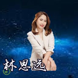 林思远